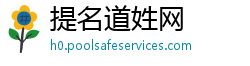 提名道姓网